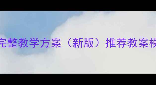 图片 初中英语Unit教案完整教学方案（新版）推荐教案模板及教学资源下载