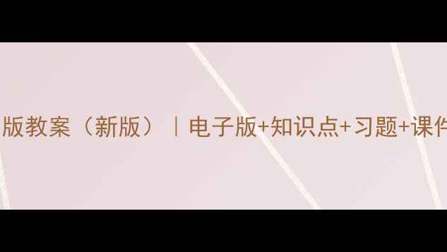 图片 初中英语仁爱版教案（新版）｜电子版+知识点+习题+课件｜一键领取2