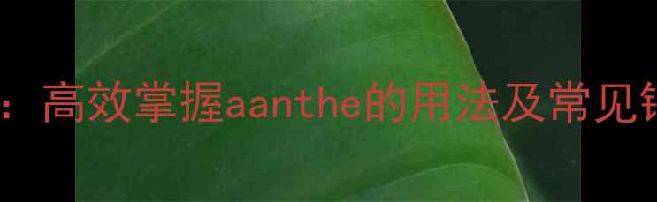 图片 初中英语冠词三步复习法：高效掌握aanthe的用法及常见错误（附专项训练模板）2