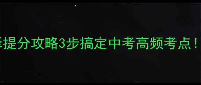 图片 初中英语单项选择提分攻略3步搞定中考高频考点！附100+精选真题1