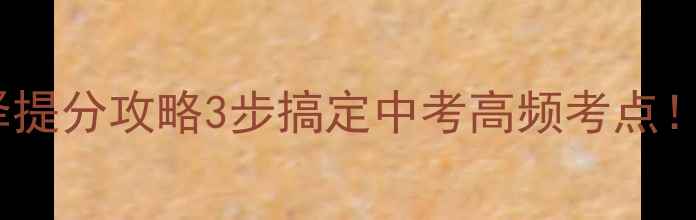 图片 初中英语单项选择提分攻略3步搞定中考高频考点！附100+精选真题2