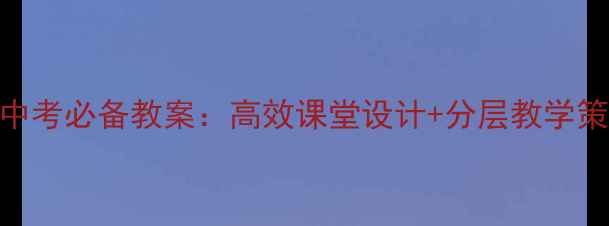 图片 初中英语情态动词中考必备教案：高效课堂设计+分层教学策略+经典课堂案例1