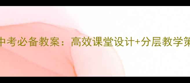 图片 初中英语情态动词中考必备教案：高效课堂设计+分层教学策略+经典课堂案例2