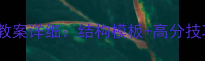 图片 初中英语教师资格证面试教案详细：结构模板+高分技巧+面试官最爱的课堂设计