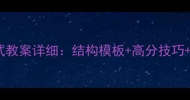 图片 初中英语教师资格证面试教案详细：结构模板+高分技巧+面试官最爱的课堂设计1