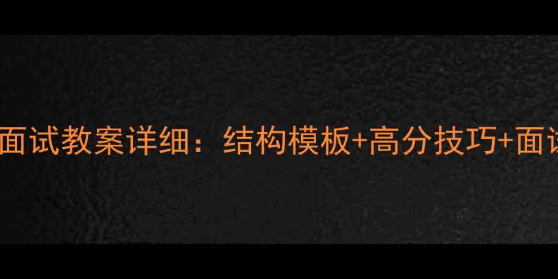 图片 初中英语教师资格证面试教案详细：结构模板+高分技巧+面试官最爱的课堂设计2