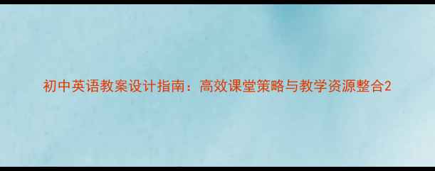 图片 初中英语教案设计指南：高效课堂策略与教学资源整合2