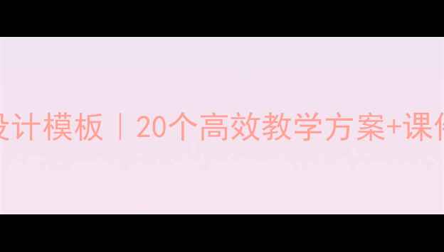 图片 初中英语教案设计模板｜20个高效教学方案+课件资源免费领🔥