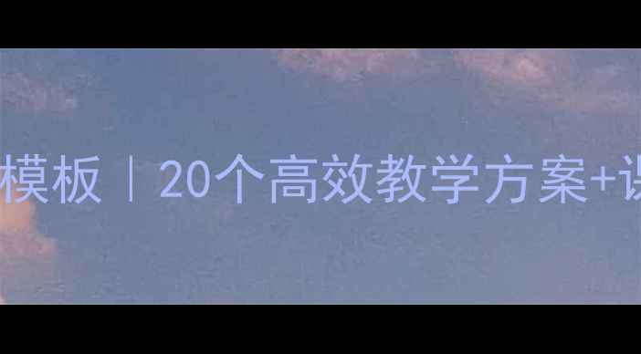 图片 初中英语教案设计模板｜20个高效教学方案+课件资源免费领🔥1