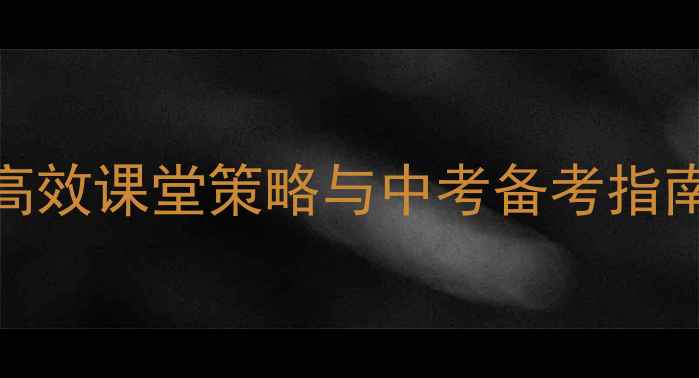 图片 初中英语教案设计：高效课堂策略与中考备考指南（附详细教学案例）