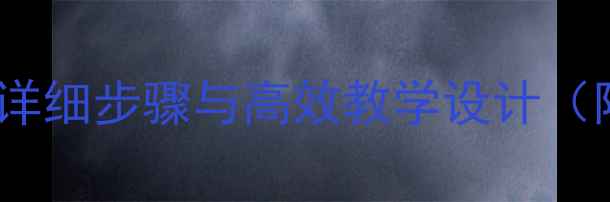 图片 初中英语教案详细步骤与高效教学设计（附模板下载）1