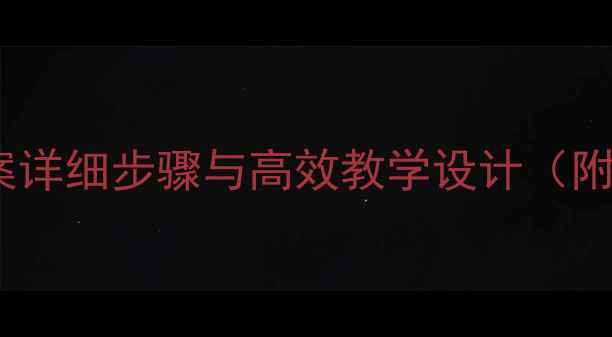 图片 初中英语教案详细步骤与高效教学设计（附模板下载）2