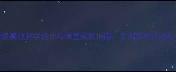 图片 初中英语比较级高效教学设计与课堂实践指南：含多媒体资源与分层作业模板