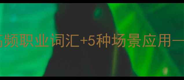 图片 初中英语职业名称教案：20个高频职业词汇+5种场景应用——附赠教学PPT和课堂互动设计