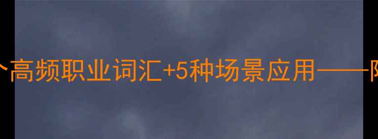 图片 初中英语职业名称教案：20个高频职业词汇+5种场景应用——附赠教学PPT和课堂互动设计1