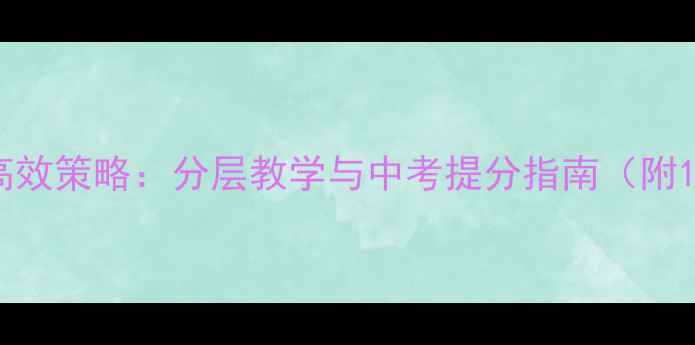 图片 初中英语词汇教学高效策略：分层教学与中考提分指南（附120个核心词汇表）1