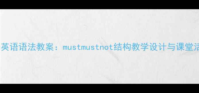 图片 初中英语语法教案：mustmustnot结构教学设计与课堂活动1