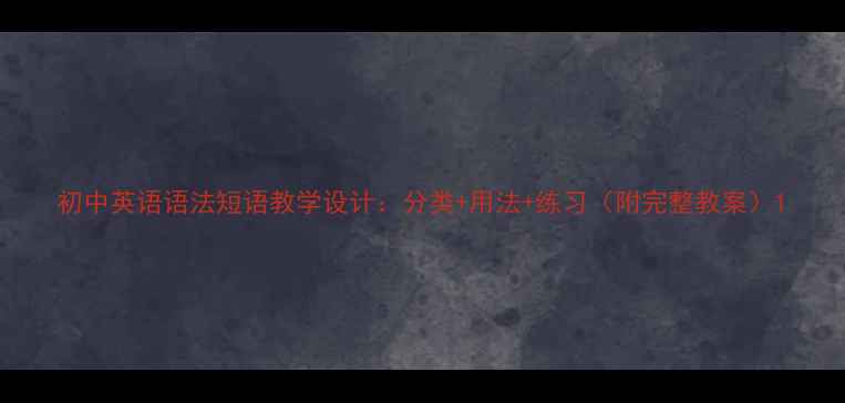 图片 初中英语语法短语教学设计：分类+用法+练习（附完整教案）1