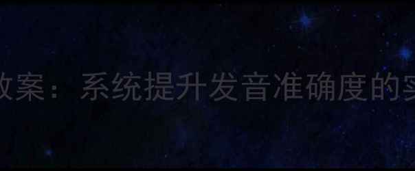 图片 初中英语语音教学教案：系统提升发音准确度的实用技巧与课堂设计