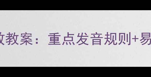 图片 初中英语语音教学高效教案：重点发音规则+易错音标+趣味训练方法