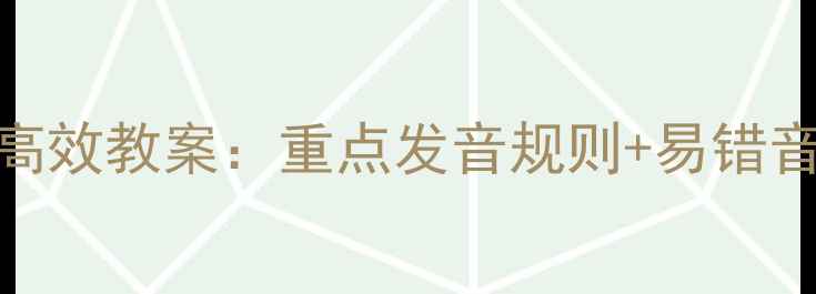 图片 初中英语语音教学高效教案：重点发音规则+易错音标+趣味训练方法1