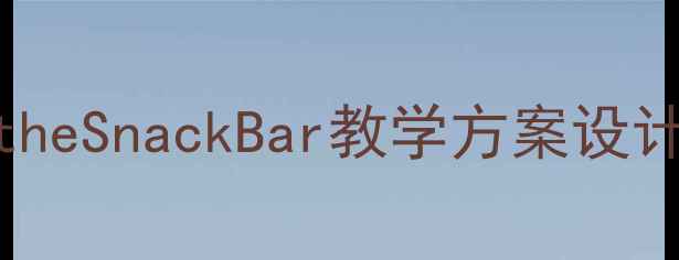 图片 初中语文AttheSnackBar教学方案设计与课堂活动