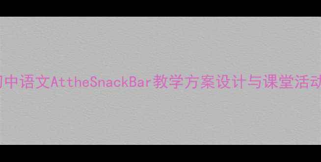 图片 初中语文AttheSnackBar教学方案设计与课堂活动1
