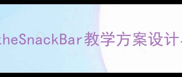 图片 初中语文AttheSnackBar教学方案设计与课堂活动2
