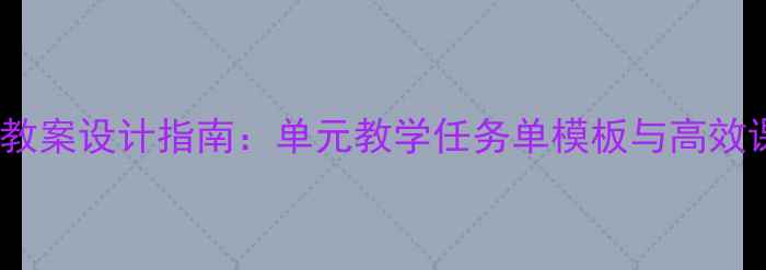 图片 初中语文DTNL教案设计指南：单元教学任务单模板与高效课堂实践方案1