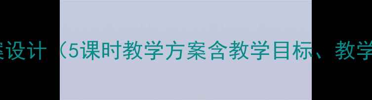 图片 初中语文〈关雎〉教案设计（5课时教学方案含教学目标、教学重难点、教学过程）2