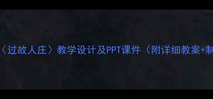 图片 初中语文〈过故人庄〉教学设计及PPT课件（附详细教案+制作技巧）