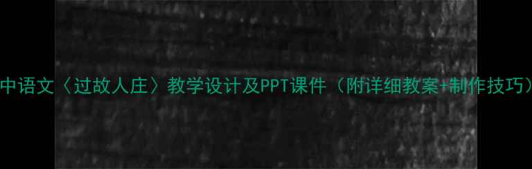 图片 初中语文〈过故人庄〉教学设计及PPT课件（附详细教案+制作技巧）1