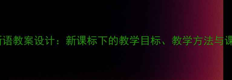 图片 初中语文世说新语教案设计：新课标下的教学目标、教学方法与课堂活动全攻略1