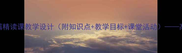 图片 初中语文两篇精读课教学设计（附知识点+教学目标+课堂活动）——高效备课指南