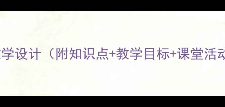 图片 初中语文两篇精读课教学设计（附知识点+教学目标+课堂活动）——高效备课指南1