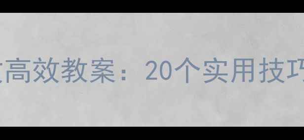 图片 初中语文作文高效教案：20个实用技巧与经典范文1