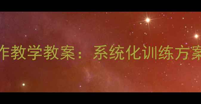 图片 初中语文写作教学教案：系统化训练方案与高效技巧