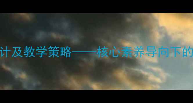 图片 初中语文同行教案设计及教学策略——核心素养导向下的语言实践与思维提升