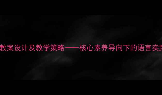 图片 初中语文同行教案设计及教学策略——核心素养导向下的语言实践与思维提升1