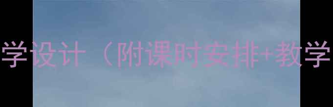 图片 初中语文地心游记教学设计（附课时安排+教学目标+教学重难点）2