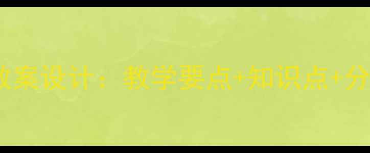 图片 初中语文复句与关联词教案设计：教学要点+知识点+分层练习（附教学案例）1