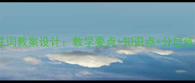 图片 初中语文复句与关联词教案设计：教学要点+知识点+分层练习（附教学案例）2