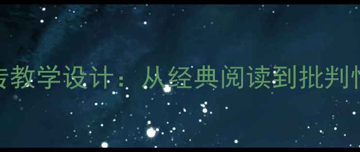 图片 初中语文富兰克林自传教学设计：从经典阅读到批判性思维培养的完整教案