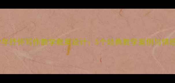 图片 初中语文少年抒怀写作教学教案设计：5个经典教学案例与情感表达技巧2