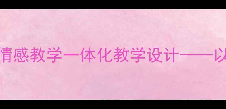 图片 初中语文德育渗透与情感教学一体化教学设计——以背影为例的完整教案
