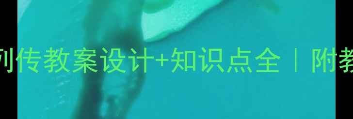 图片 初中语文必看！屈原列传教案设计+知识点全｜附教学PPT+课堂互动方案