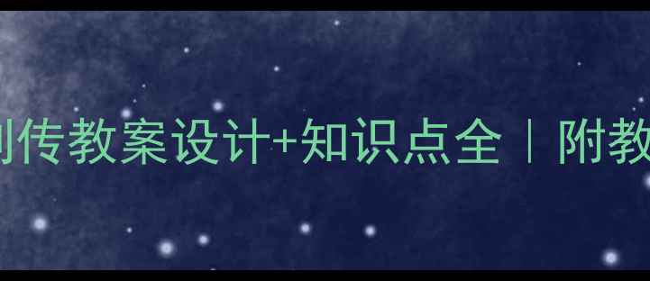 图片 初中语文必看！屈原列传教案设计+知识点全｜附教学PPT+课堂互动方案1