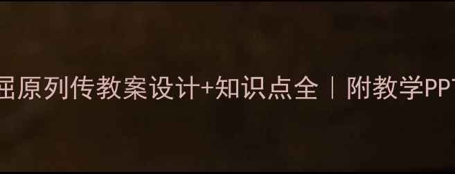 图片 初中语文必看！屈原列传教案设计+知识点全｜附教学PPT+课堂互动方案2