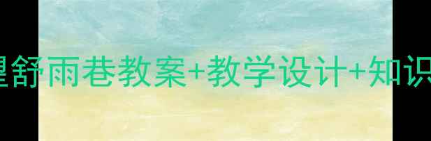 图片 初中语文必看！戴望舒雨巷教案+教学设计+知识点（附课件下载）1
