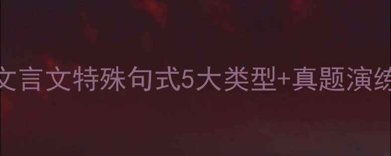图片 初中语文必考！文言文特殊句式5大类型+真题演练（附答题模板）